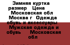 Зимняя куртка 48 размер › Цена ­ 600 - Московская обл., Москва г. Одежда, обувь и аксессуары » Мужская одежда и обувь   . Московская обл.